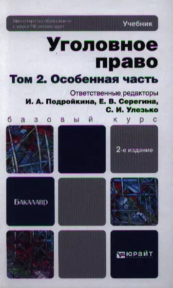 Уголовное право. т. 2 Особенная часть 2-е изд. пер. и доп. учебник для бакалавров - фото 1