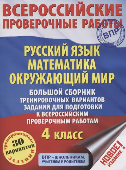 Большой сборник тренировочных вариантов заданий для подготовки к всероссийским проверочным работам. Русский язык. Математика. Окружающий мир. 4 класс - фото 1