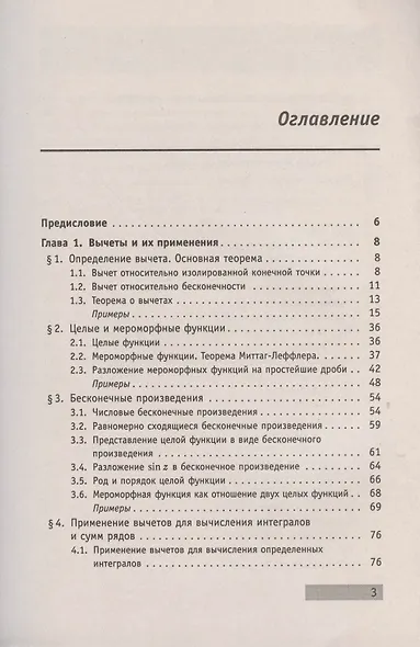 АнтиДемидович. Том 4. Часть 3: Вычеты и их применения, некоторые общие вопросы геометрической теории аналитических функций. Справочное пособие по высшей математике. Том 4: Функции комплексного переменного: теория и практика. - фото 2