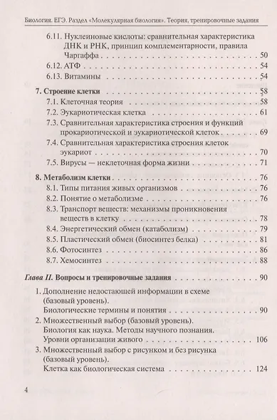 Биология. ЕГЭ. Раздел "Молекулярная биология". Теория, тренировочные задания. Учебно-методическое пособие - фото 3