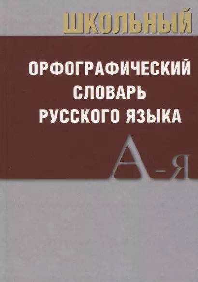 Школьный орфографический словарь Русского языка - фото 1