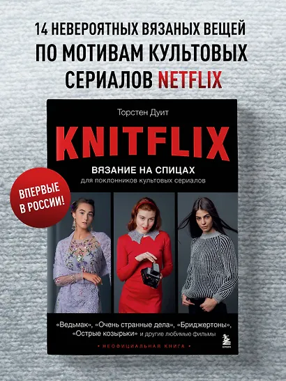 Knitflix. Вязание на спицах для поклонников культовых сериалов - фото 4
