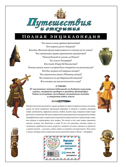 Путешествия и открытия. Полная энциклопедия - фото 2
