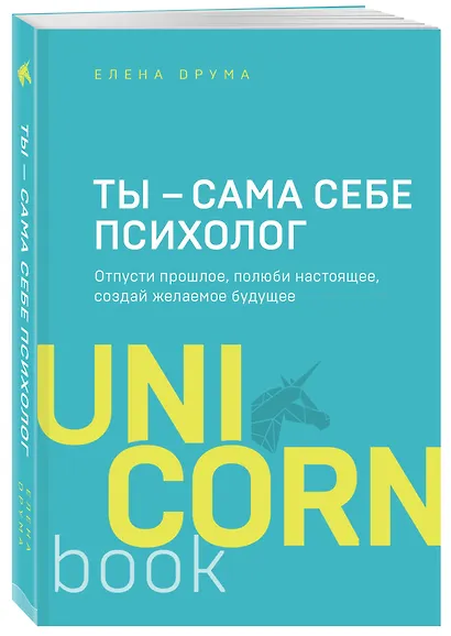 Ты - сама себе психолог. Отпусти прошлое, полюби настоящее, создай желаемое будущее - фото 3
