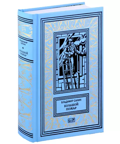 Большой пожар. Старые друзья. Приключения Лана и Поуна. Роман, повести - фото 1