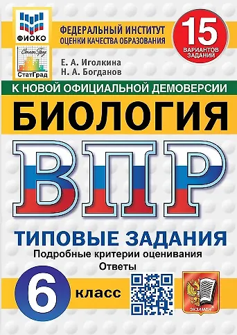 ВПР. Биология. 6 класс. Типовые задания. 15 вариантов заданий - фото 1