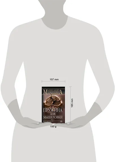 Пружина для мышеловки т.1 (м) (АМКД) Маринина А. (Эксмо) - фото 2