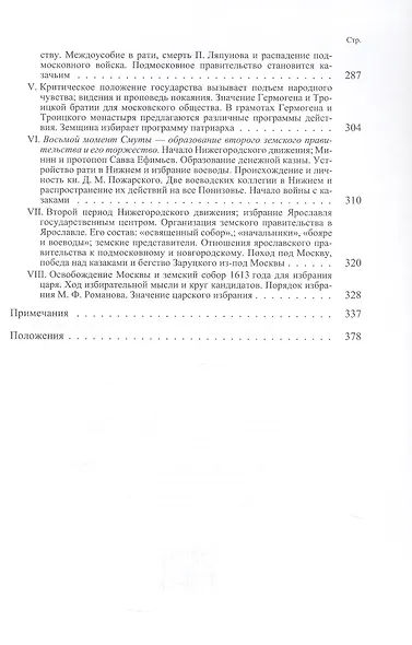 Очерки по истории смуты в Московском государстве XVI-XVII веков. Опыт изучения общественного строя и сословных отношений в Смутное время - фото 6