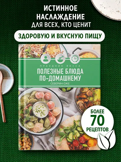 Праздник вкуса. Полезные блюда по-домашнему - фото 4