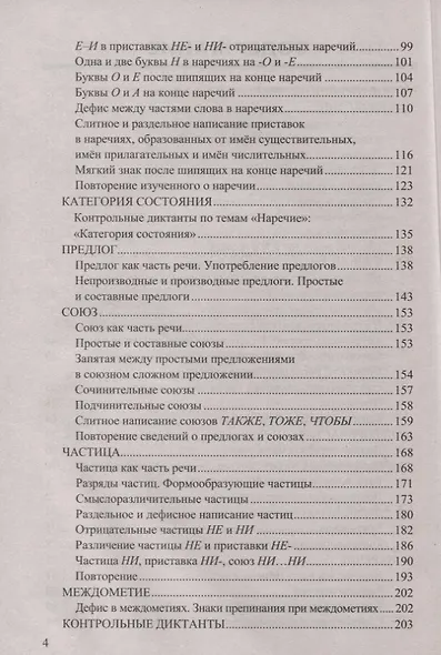 Диктанты по русскому языку. 7 класс. К учебнику М. Т. Баранова и др. "Русския язык. 7 класс. В двух частях" (М.: Просвещение) - фото 3