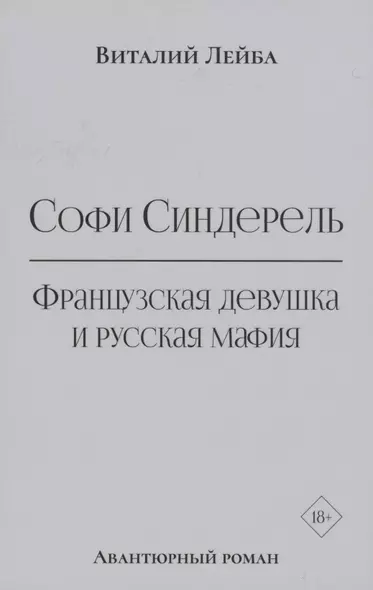 Софи Синдерель. Французская девушка и русская мафия. Авантюрный роман - фото 1