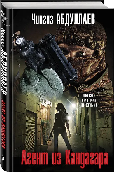 Агент из Кандагара - фото 3