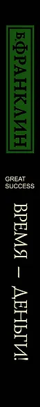 Время — деньги! С современными комментариями - фото 4