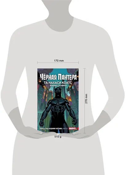 Чёрная Пантера: Народ под нашими ногами. Книга 1 - фото 4