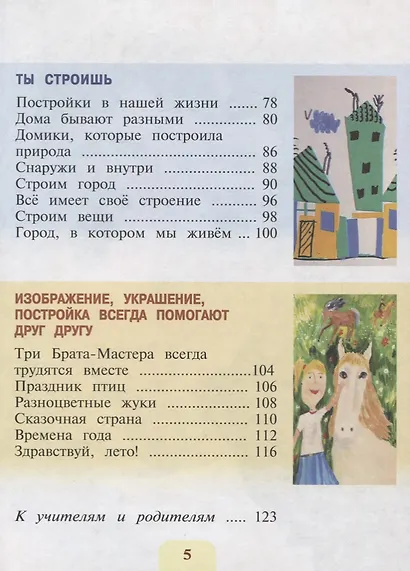 Изобразительное искусство. 1 класс. Ты изображаешь, украшаешь и строишь. Учебник - фото 3