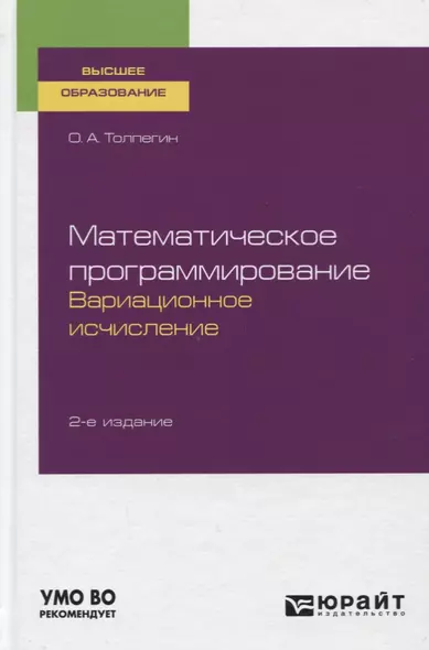 Математическое программирование. Вариационное исчисление. Учебное пособие для вузов - фото 1