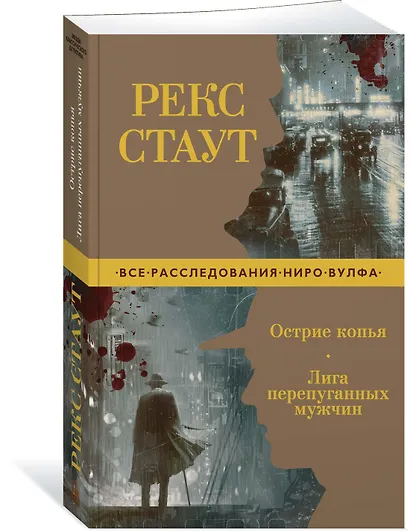 Острие копья. Лига перепуганных мужчин - фото 2