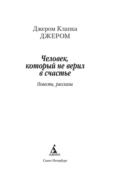 Человек, который не верил в счастье - фото 9