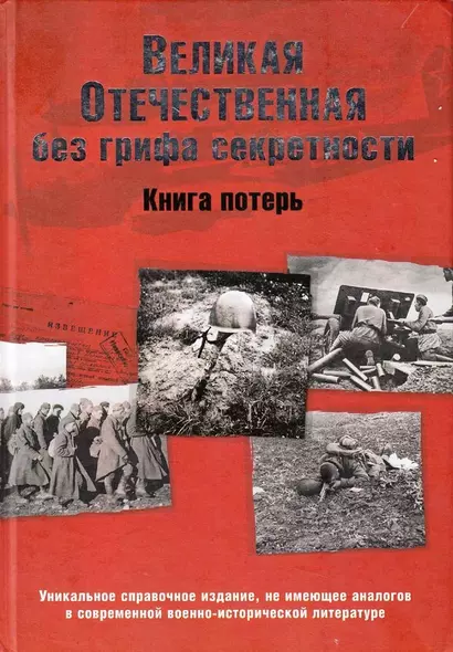 Великая Отечественная без грифа секретности. Книга потерь (16+) - фото 1