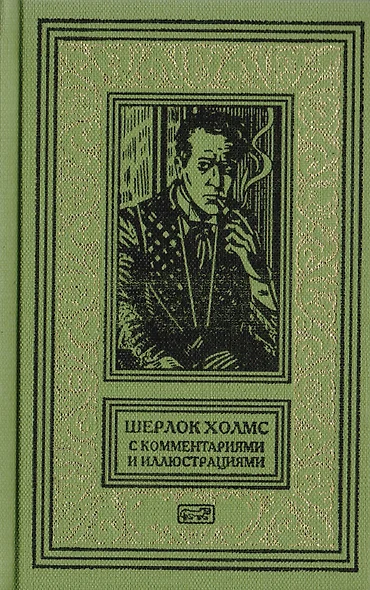 Шерлок Холмс. С комментариями и иллюстрациями. Повесть. Рассказы. В 6 томах. Том 1 - фото 1