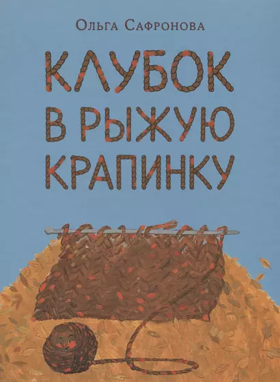 Клубок в рыжую крапинку. Сказка из магазина шерсти - фото 1