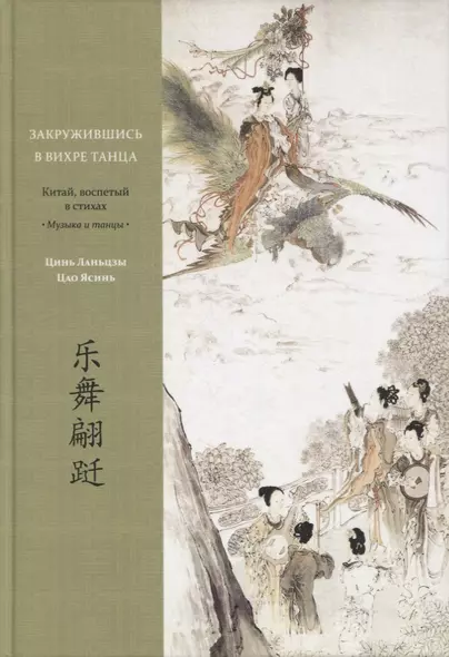 Закружившись в вихре танца. Китай, воспетый в стихах: Музыка и танцы - фото 1