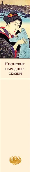 Японские народные сказки - фото 14
