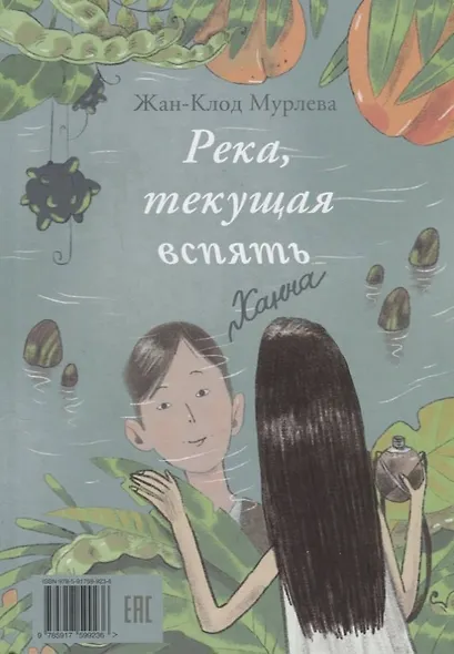 Река, текущая вспять - фото 4