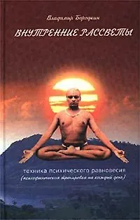 Внутренние рассветы. Техника психического равновесия - фото 1