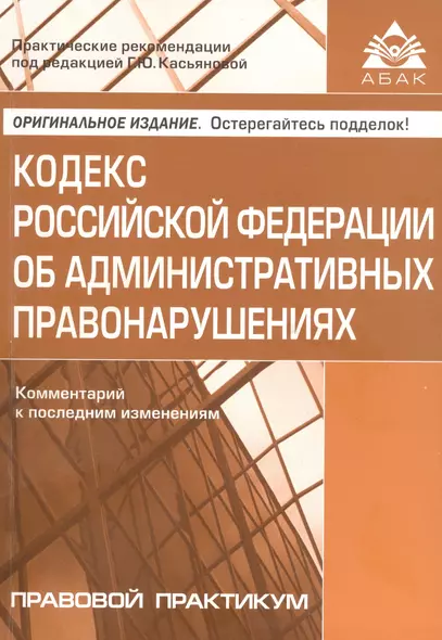 Кодекс Росийской Федерации об административных правонарушениях. Комментарий к последним изменениям - фото 1