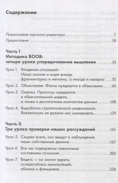 Прицельное мышление: Принятие решений по методикам британских спецслужб - фото 3