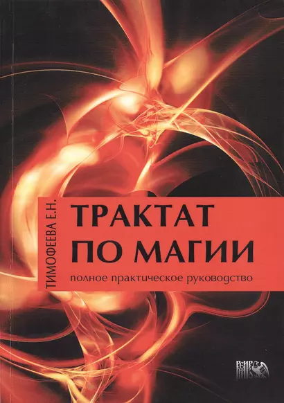 Трактат по Магии / Издание 2-е, перераб. и доп. - фото 1