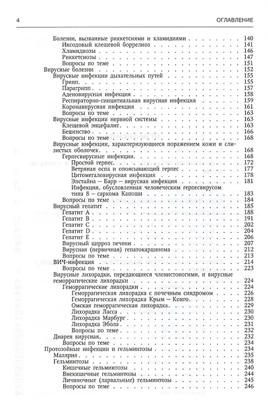 Руководство к практическим занятиям по инфекционным болезням для студентов медицинских вузов - фото 3