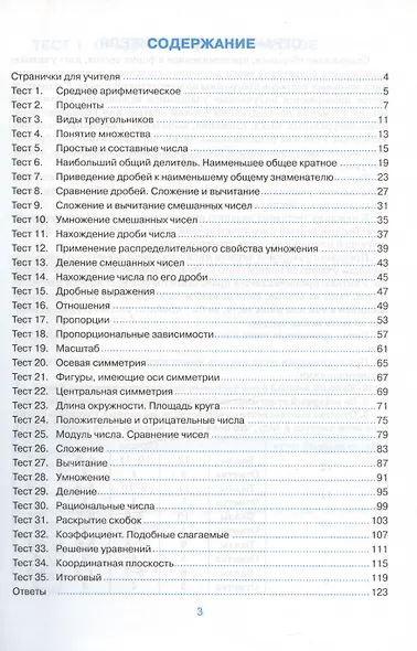 Тесты по математике. 6 класс. К учебнику Н.Я. Виленкина и др. "Математика. 6 класс. В двух частях" - фото 2