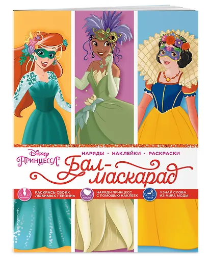 Disney. Принцессы. Бал-маскарад - фото 3