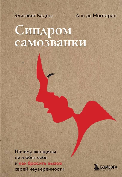 Синдром самозванки. Почему женщины не любят себя и как бросить вызов своей неуверенности - фото 1