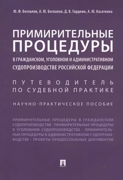 Примирительные процедуры в гражданском, уголовном и административном судопроизводстве РФ. Научно-пра - фото 1