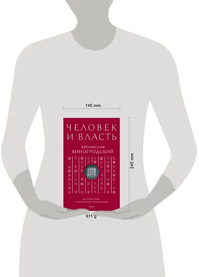 Человек и власть. 64 стратегии построения отношений. Том 1 - фото 3