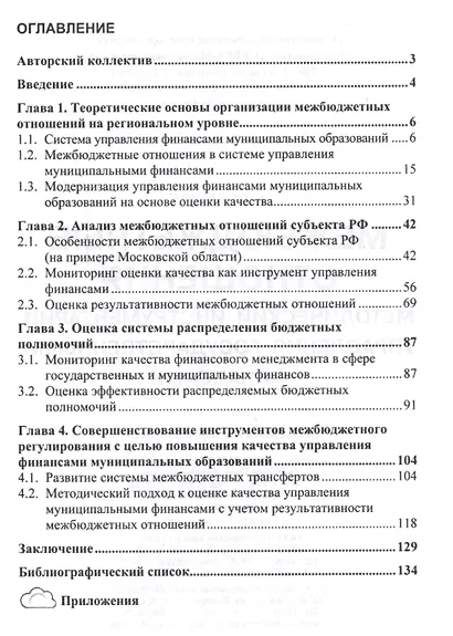 Межбюджетные отношения: методический инструментарий управления государственными финансами - фото 2