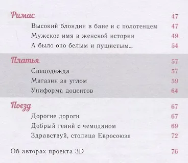 Три доцента (3Д): Невымышленные истории - фото 3