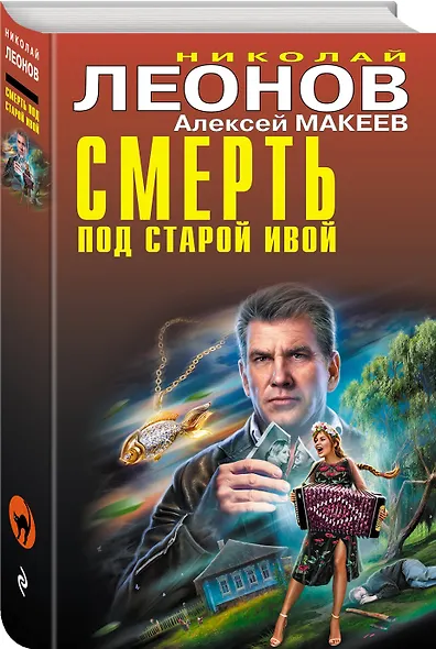 Смерть под старой ивой - фото 3