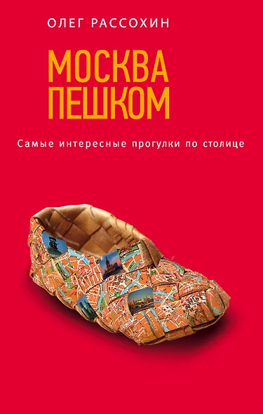 Москва пешком. Самые интересные прогулки по столице. 2 -е изд. испр. и доп. - фото 1