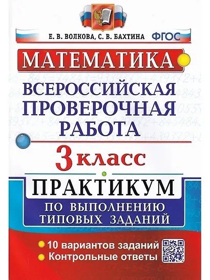 ВПР. Математика. 3 класс. Практикум по выполнению типовых заданий. 10 вариантов заданий. Контрольные ответы - фото 1