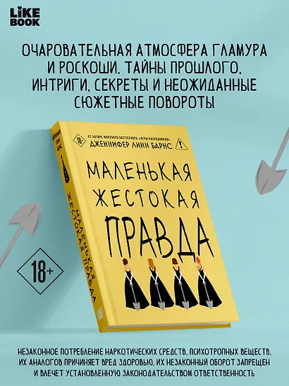 Маленькая жестокая правда - фото 4