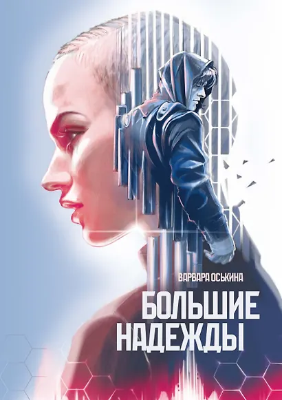 Большие Надежды 2 - фото 1