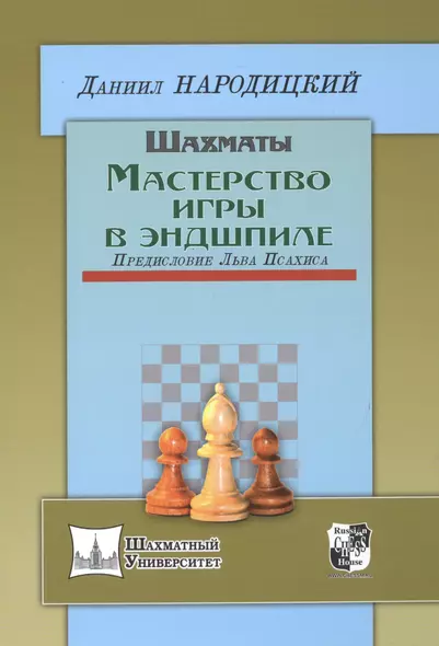 Шахматы.Мастерство игры в эндшпиле.Предисл.Льва Псахиса - фото 1