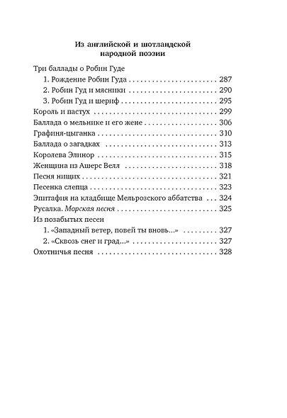 Вересковый мед. Стихи английских и шотландских поэтов в переводе С. Маршака - фото 10