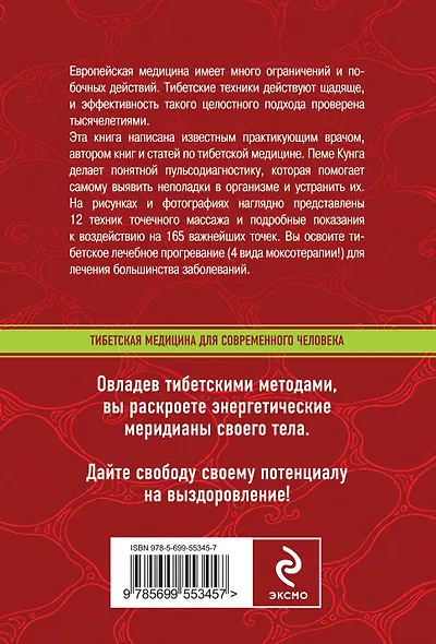 Тибетский точечный массаж: Лечение огнем и теплом Пеме Кунга - фото 2