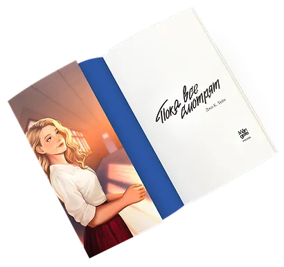 Пока все смотрят - фото 4