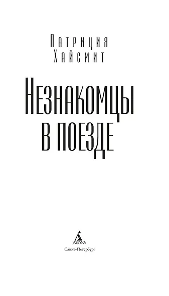 Незнакомцы в поезде - фото 8